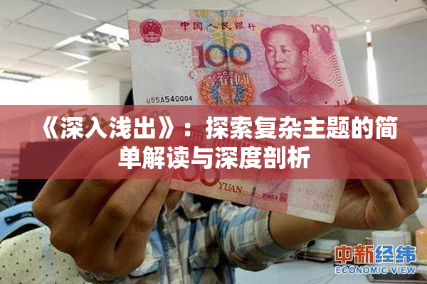 《深入浅出》：探索复杂主题的简单解读与深度剖析