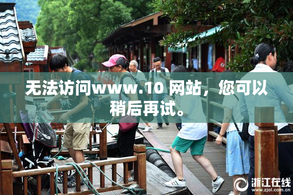 无法访问www.10 网站，您可以稍后再试。
