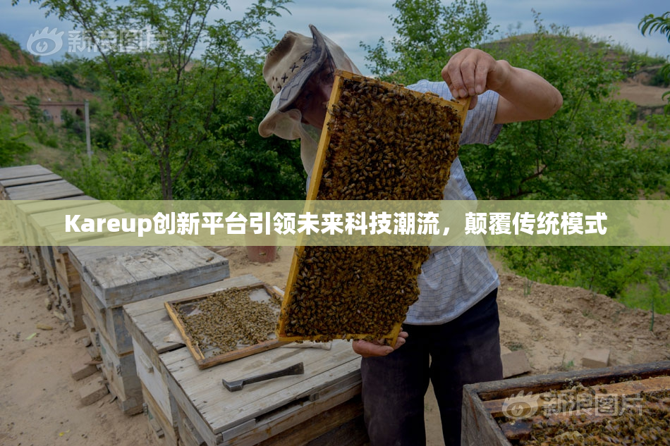 Kareup创新平台引领未来科技潮流，颠覆传统模式