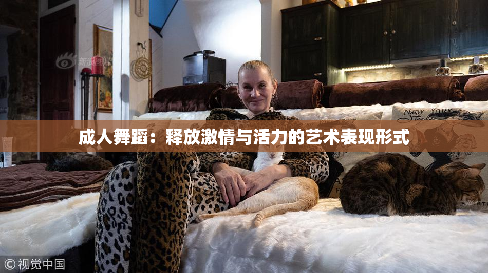 成人舞蹈：释放激情与活力的艺术表现形式