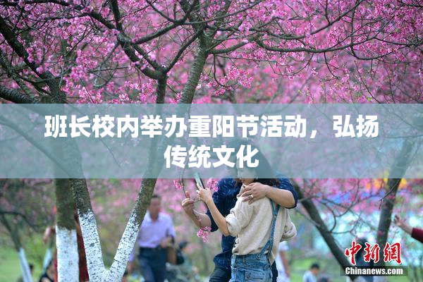 班长校内举办重阳节活动，弘扬传统文化