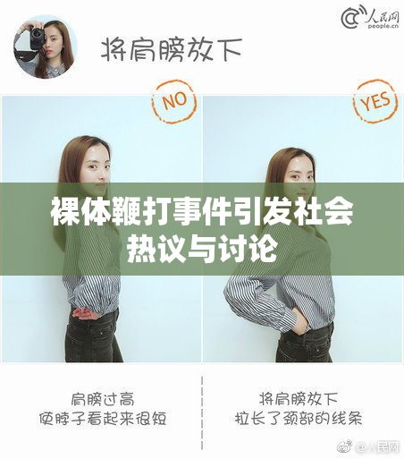 裸体鞭打事件引发社会热议与讨论
