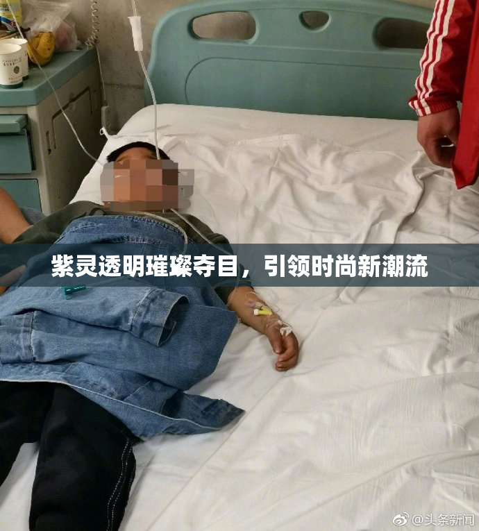 紫灵透明璀璨夺目，引领时尚新潮流