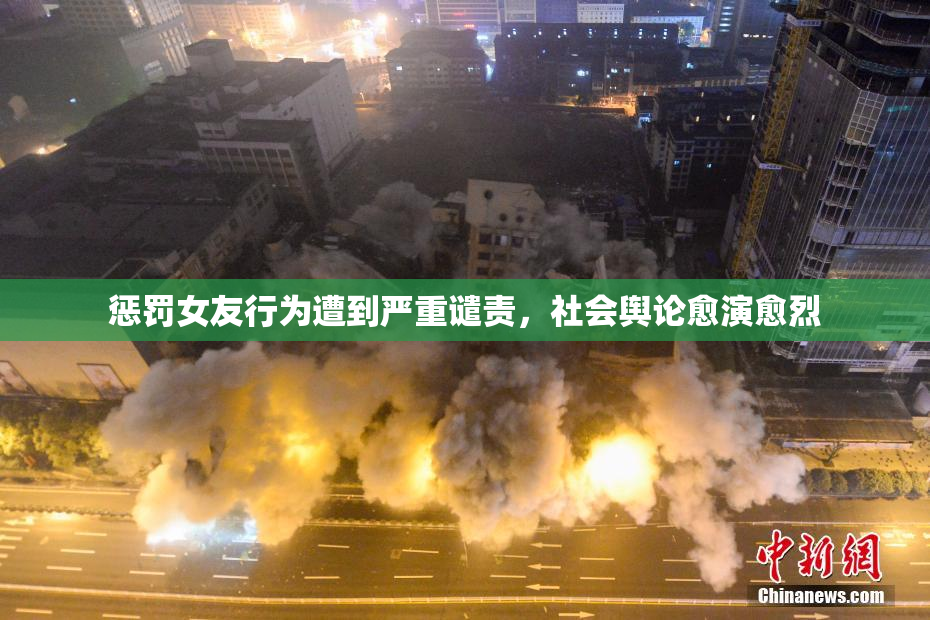 惩罚女友行为遭到严重谴责，社会舆论愈演愈烈