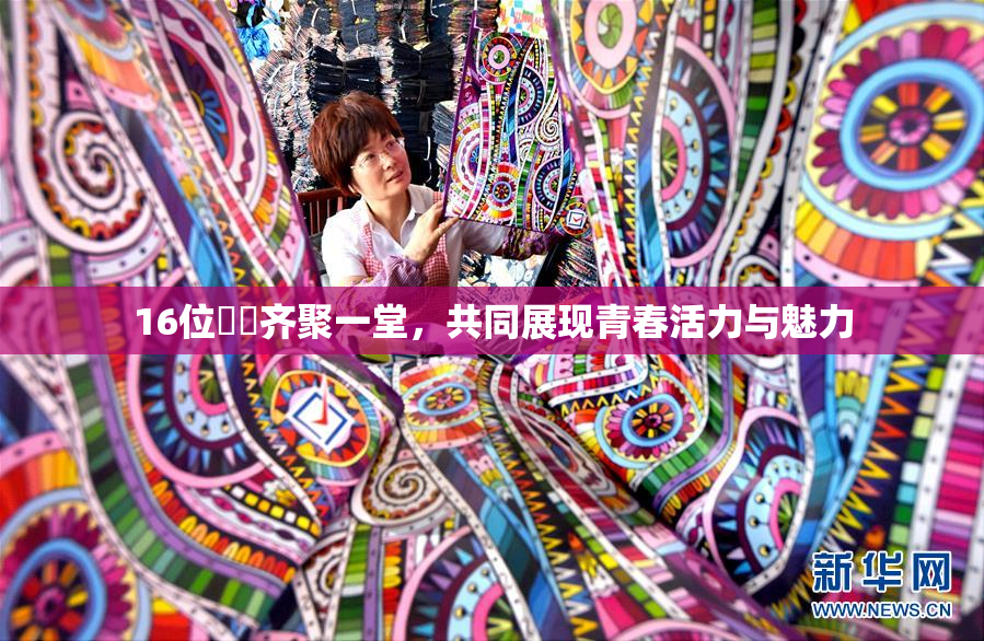 16位妺妺齐聚一堂，共同展现青春活力与魅力