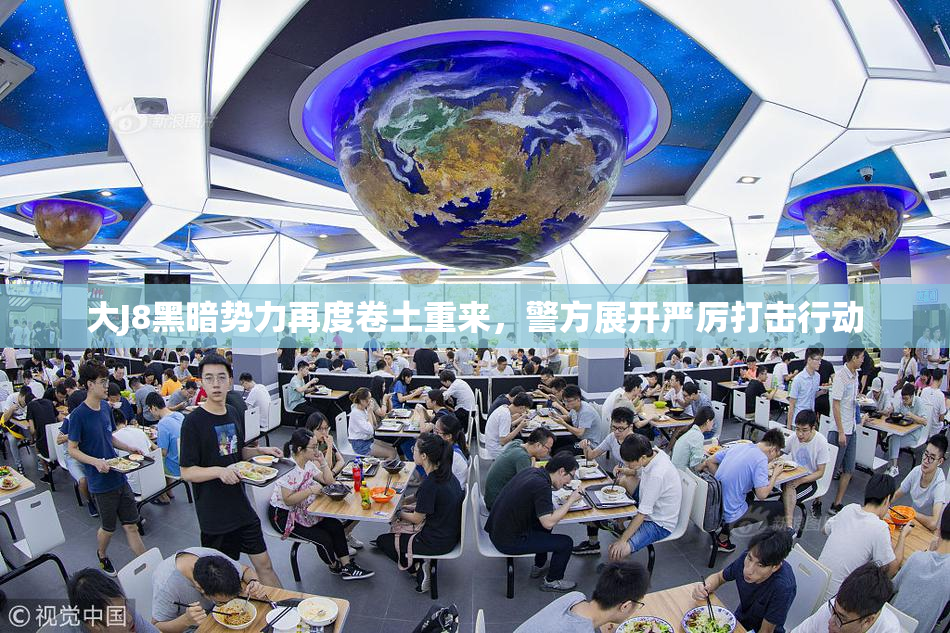 大J8黑暗势力再度卷土重来，警方展开严厉打击行动