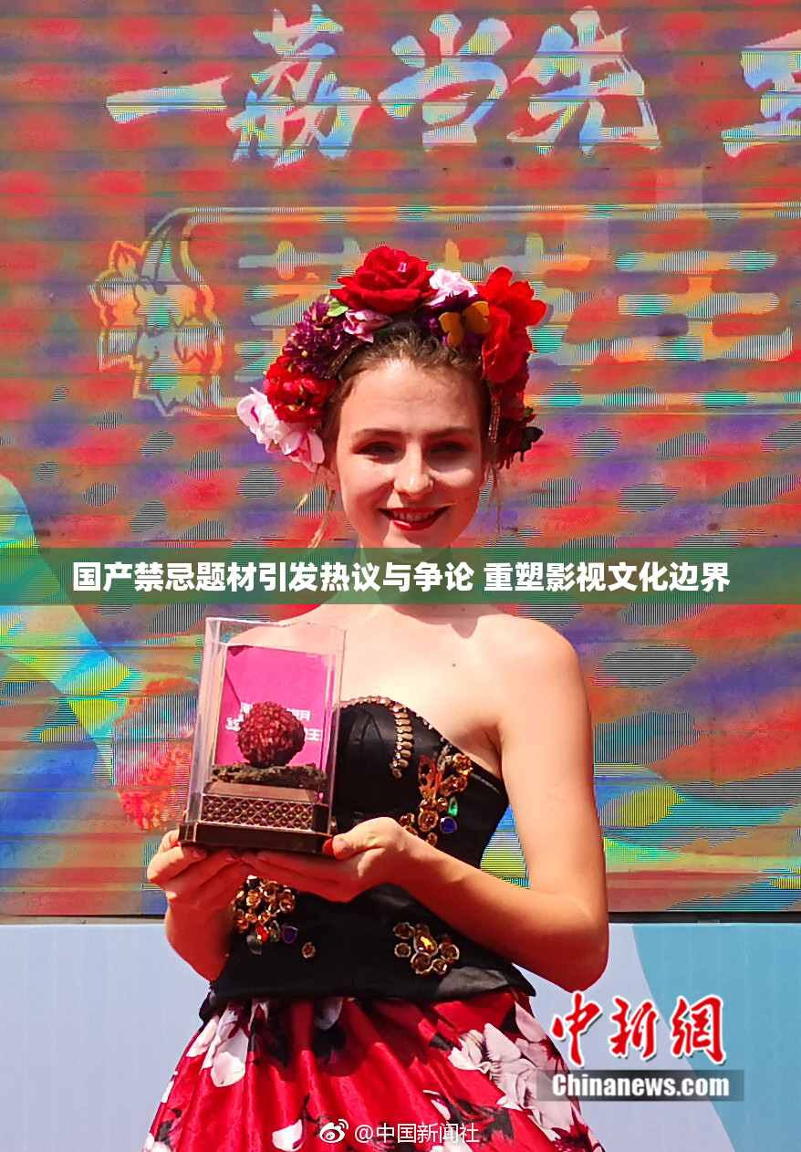 国产禁忌题材引发热议与争论 重塑影视文化边界