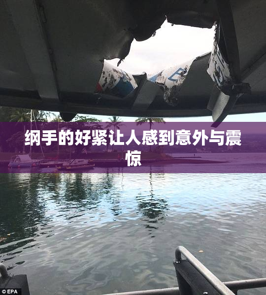 纲手的好紧让人感到意外与震惊