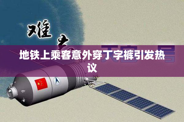 地铁上乘客意外穿丁字裤引发热议