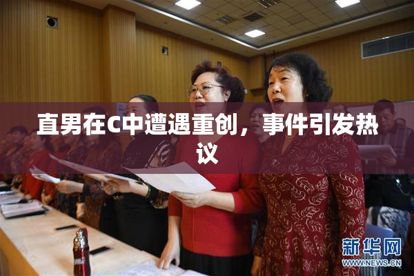 直男在C中遭遇重创，事件引发热议