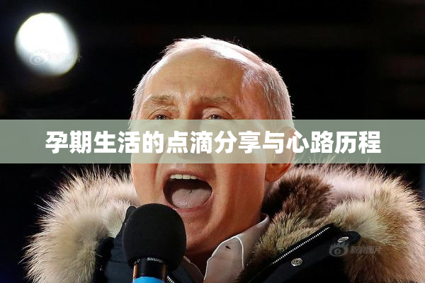 孕期生活的点滴分享与心路历程