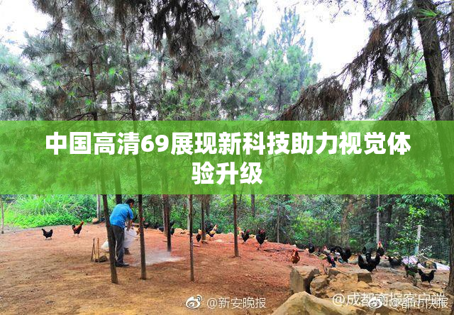 中国高清69展现新科技助力视觉体验升级
