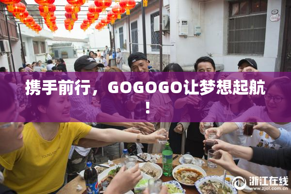 携手前行，GOGOGO让梦想起航！