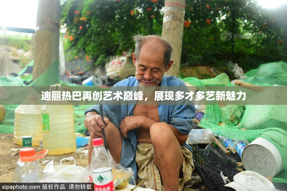 迪丽热巴再创艺术巅峰，展现多才多艺新魅力