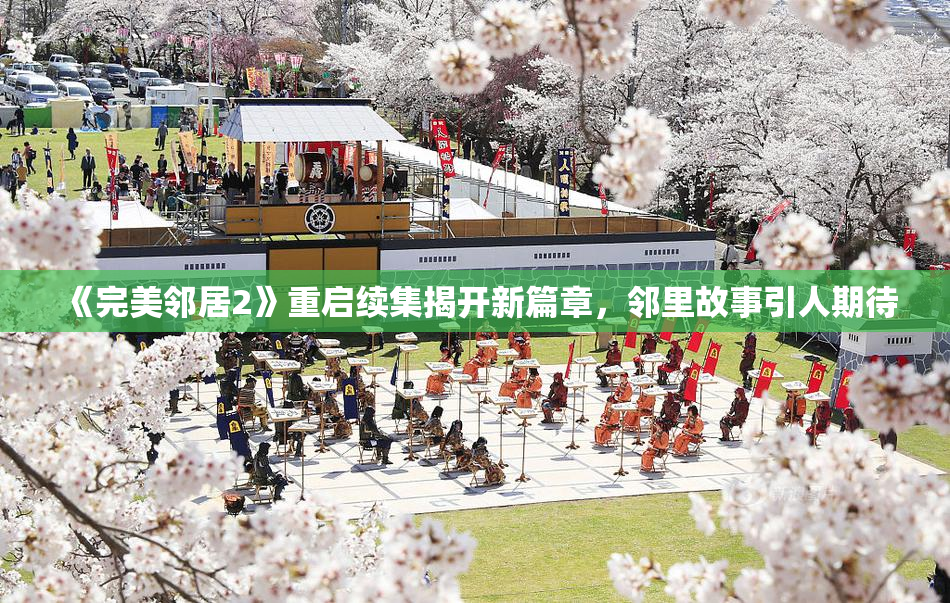 《完美邻居2》重启续集揭开新篇章，邻里故事引人期待