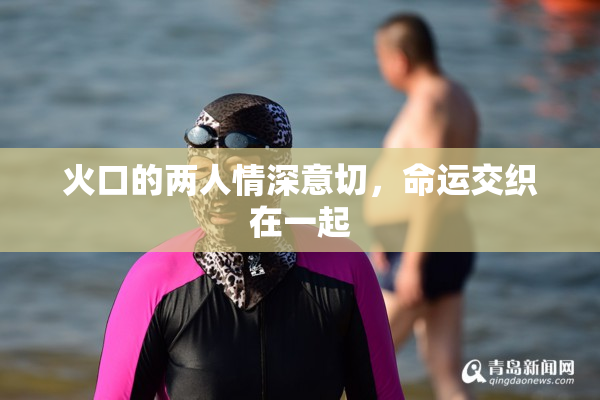 火口的两人情深意切，命运交织在一起