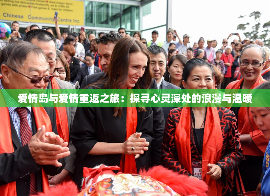 爱情岛与爱情重返之旅：探寻心灵深处的浪漫与温暖