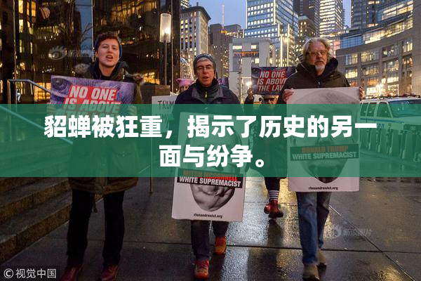貂蝉被狂重，揭示了历史的另一面与纷争。