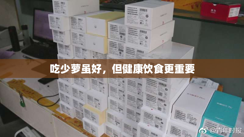吃少萝虽好，但健康饮食更重要