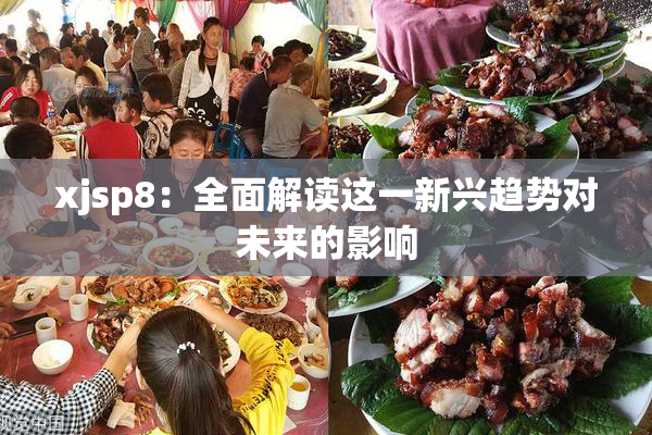 xjsp8：全面解读这一新兴趋势对未来的影响