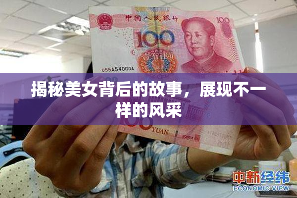 揭秘美女背后的故事，展现不一样的风采