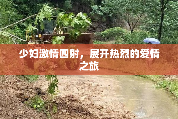 少妇激情四射，展开热烈的爱情之旅