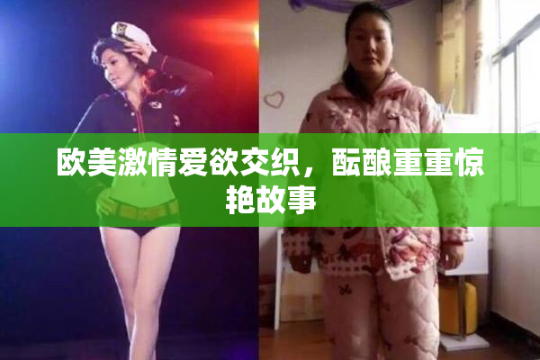 欧美激情爱欲交织，酝酿重重惊艳故事