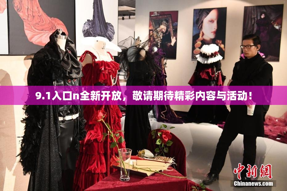 9.1入口n全新开放，敬请期待精彩内容与活动！