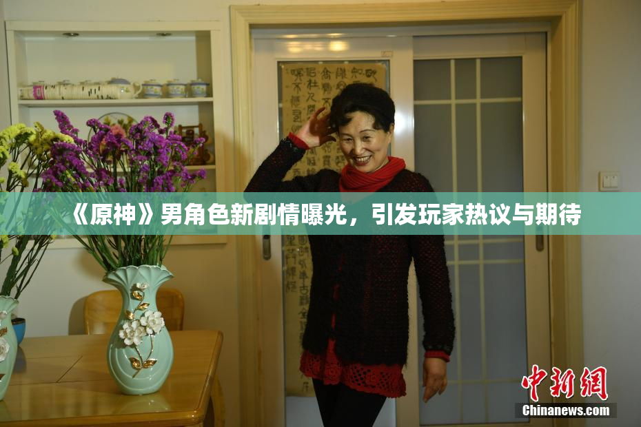 《原神》男角色新剧情曝光，引发玩家热议与期待