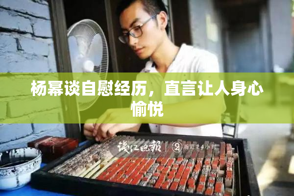 杨幂谈自慰经历，直言让人身心愉悦