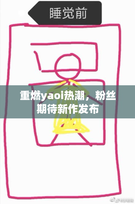 重燃yaoi热潮，粉丝期待新作发布