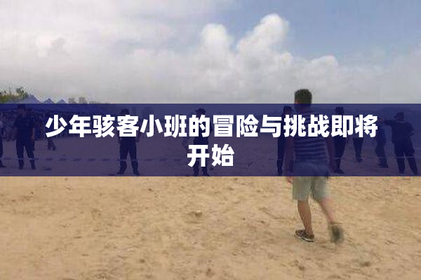 少年骇客小班的冒险与挑战即将开始