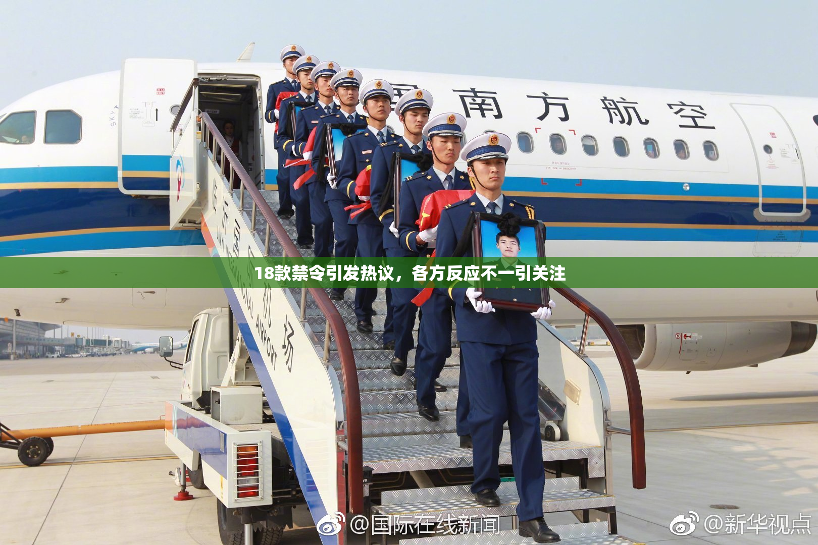 18款禁令引发热议，各方反应不一引关注