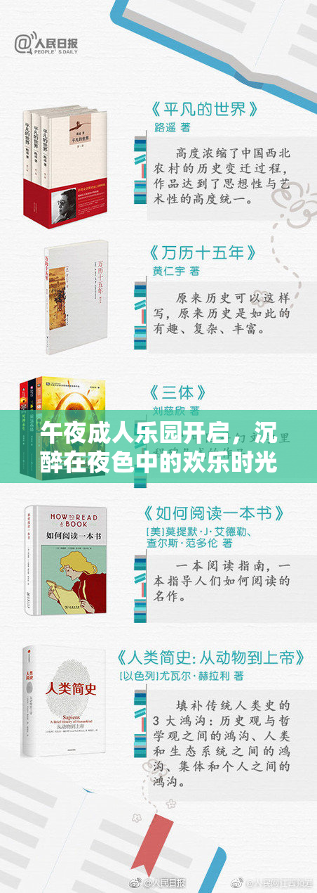 午夜成人乐园开启，沉醉在夜色中的欢乐时光