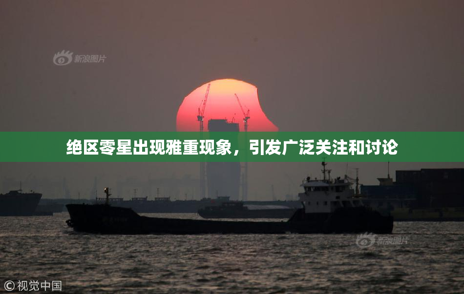 绝区零星出现雅重现象，引发广泛关注和讨论