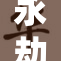 永劫席拉重燃战斗激情，英雄再现宿命之战