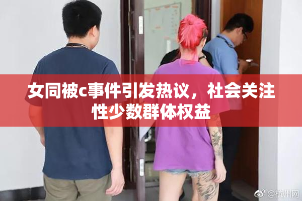 女同被c事件引发热议，社会关注性少数群体权益
