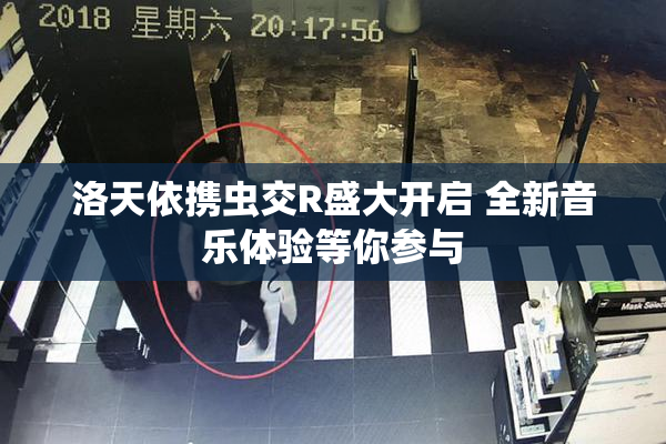 洛天依携虫交R盛大开启 全新音乐体验等你参与