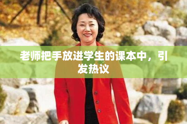 老师把手放进学生的课本中，引发热议
