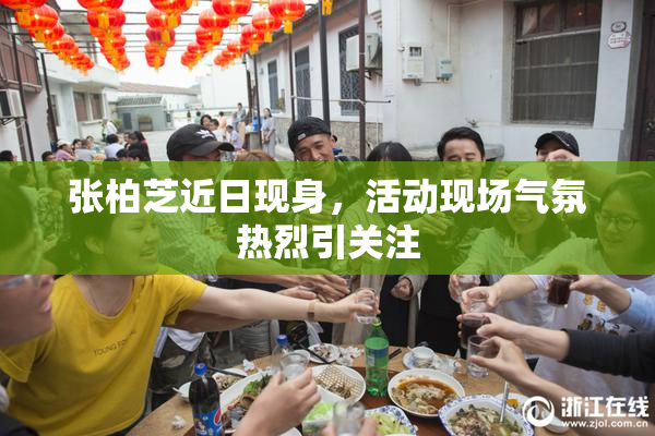 张柏芝近日现身，活动现场气氛热烈引关注