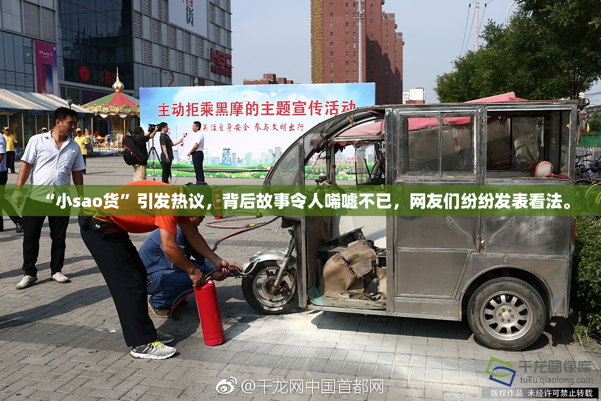 “小sao货”引发热议，背后故事令人唏嘘不已，网友们纷纷发表看法。