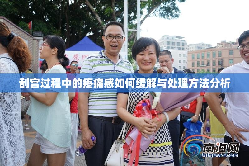 刮宫过程中的疼痛感如何缓解与处理方法分析