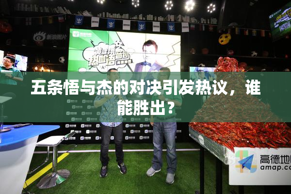 五条悟与杰的对决引发热议，谁能胜出？