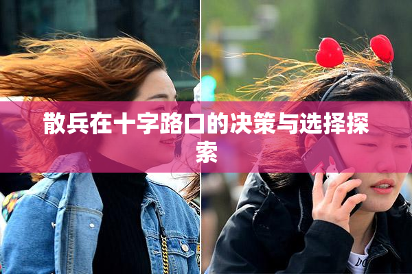 散兵在十字路口的决策与选择探索