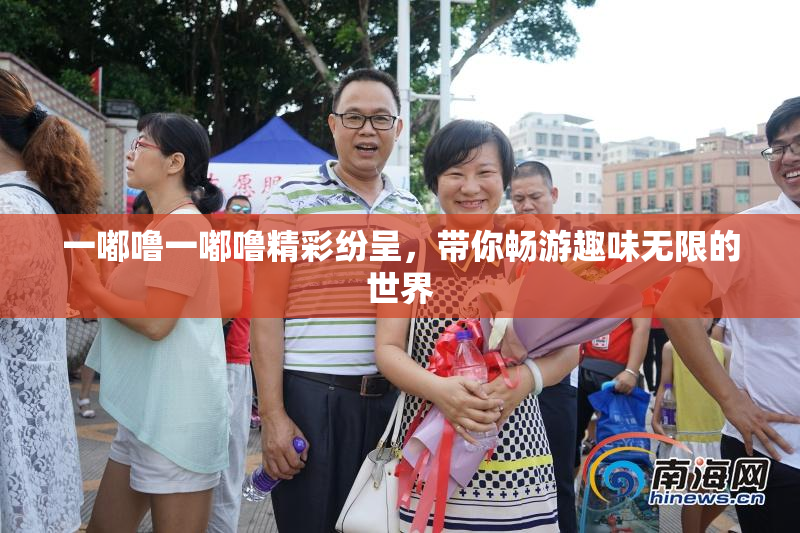 一嘟噜一嘟噜精彩纷呈，带你畅游趣味无限的世界