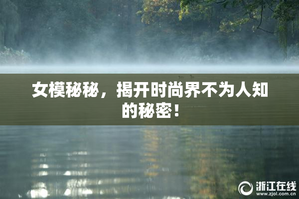 女模秘秘，揭开时尚界不为人知的秘密！