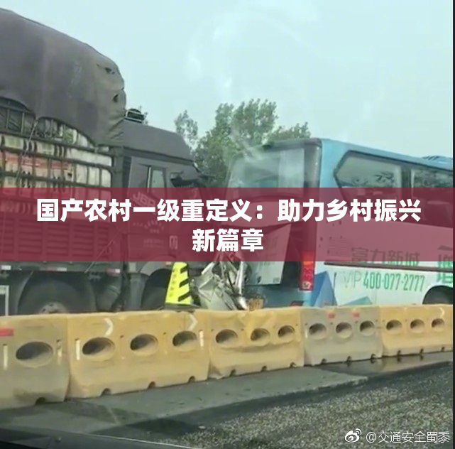 国产农村一级重定义：助力乡村振兴新篇章