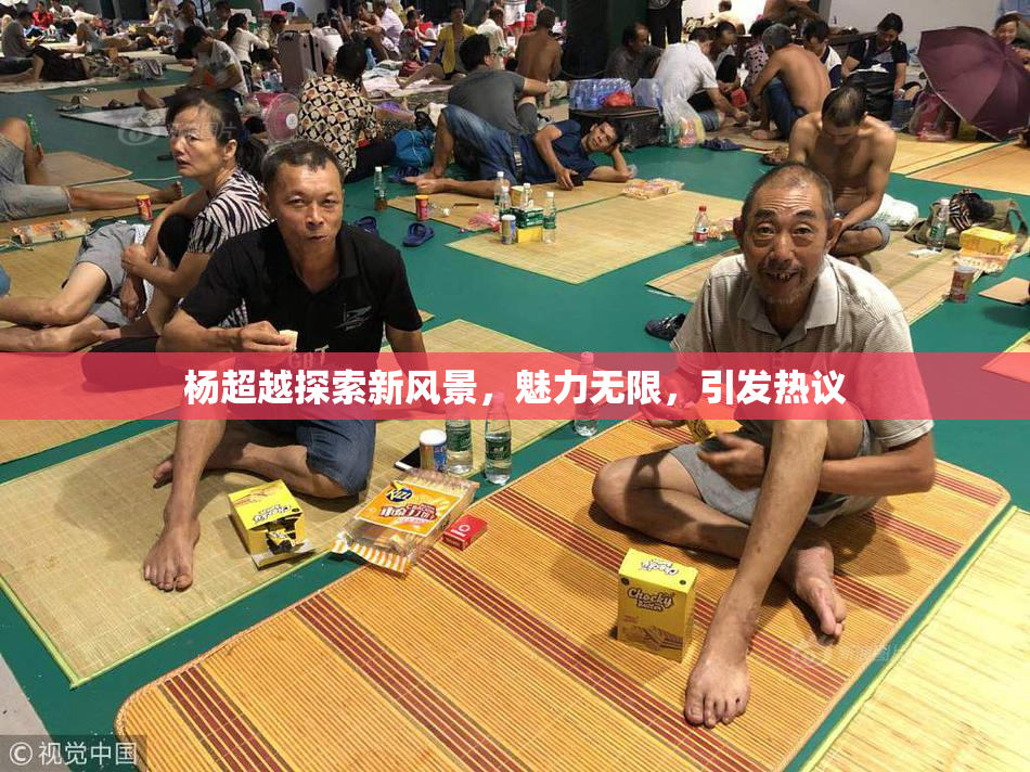 杨超越探索新风景，魅力无限，引发热议