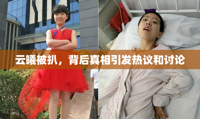 云曦被扒，背后真相引发热议和讨论