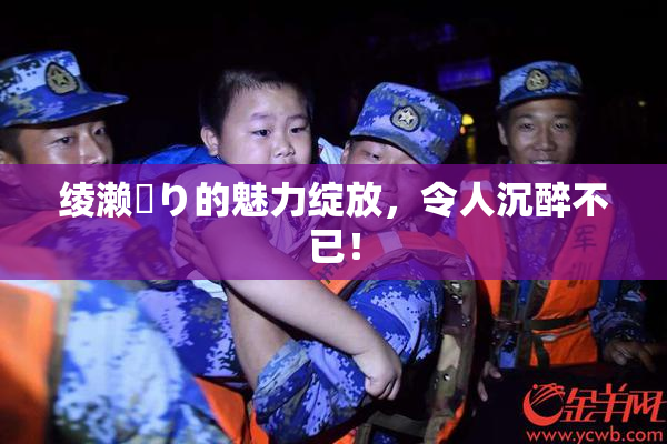 绫濑✿り的魅力绽放，令人沉醉不已！